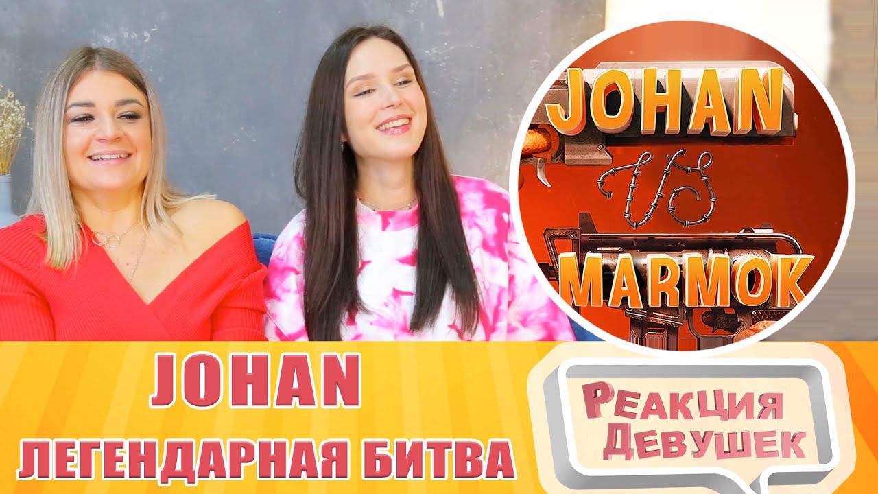 Видео реакцией девушек. Джохан с девушкой. Девушка Johan. Johan девушка Полина канал. Девушка Johan Полина.