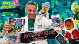 ДОКТОР ЗЛЮ СОБИРАЕТ НОВУЮ ЛАБОРАТОРИЮ! Сборка Lego Hidden Side "Лаборатория призраков"! Часть 1.