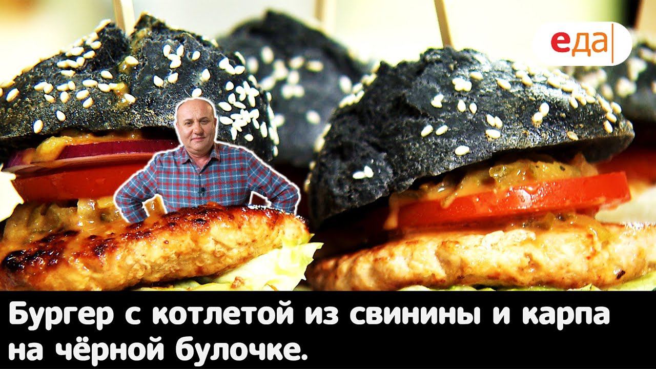 Кухня по заявкам | Бургер с котлетой из свинины и карпа на чёрной булочке | Илья Лазерсон