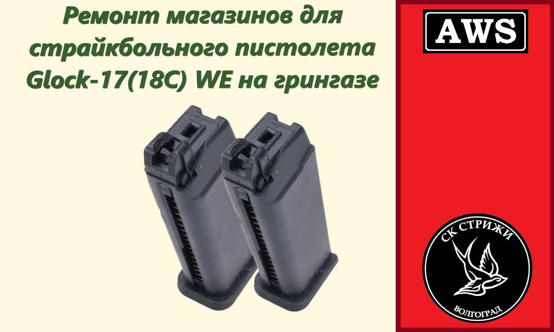 Ремонт магазинов Глок WE.mp4