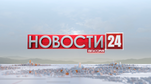 Новости Евпатории 18 сентября 2023 г. Евпатория 24.   Эфир в 20:00