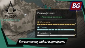 Assassin's Creed Valhalla ➤ Рюгьяфюльке ➤ Все состояния, тайны и артефакты