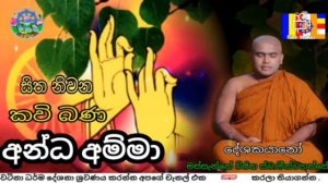 Massenne Vijitha there Kavi Bana Anda Amma | මස්සැන්නේ විජිත හිමි කවි බණ අන්ධ අම්මා | Sri Daham