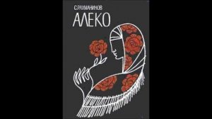 Рахманинов Романс Молодого цыгана из оперы Алеко Сергей Лемешев