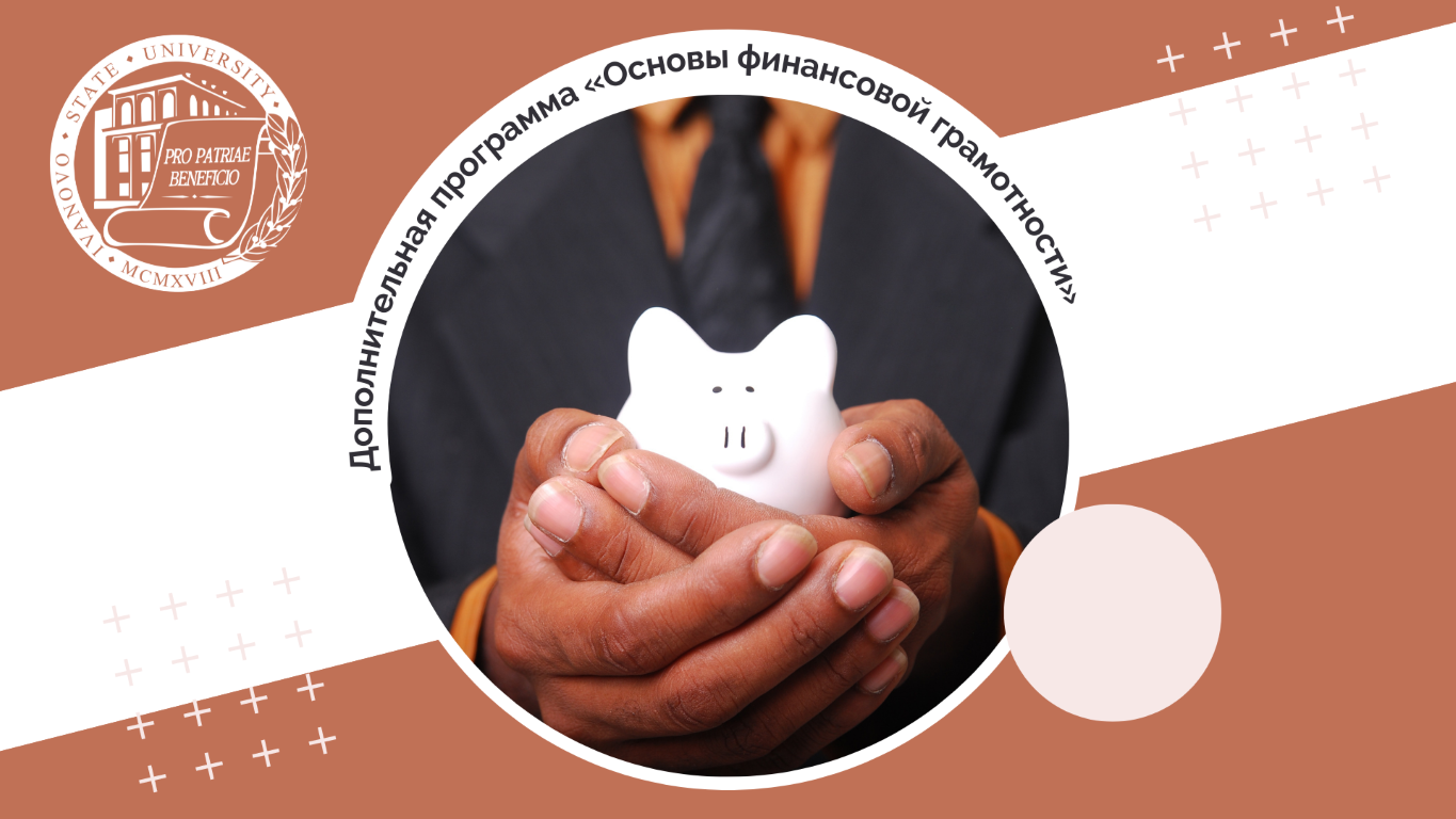 В ИвГУ реализуется дополнительная программа повышения квалификации «Основы финансовой грамотности»