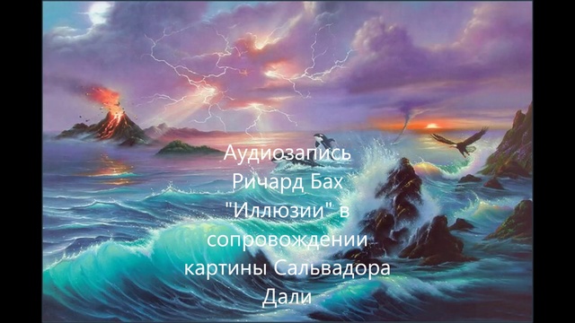 Ричард Бах@Иллюзии в паре с картиной Сальвадора Дали смотреть онлайн