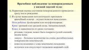 9:50  Анатомо-физиологические особенности недоношенного новорожденного, классификация