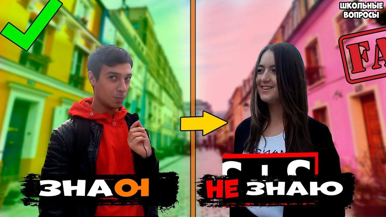 ШКОЛЬНЫЕ ВОПРОСЫ. ШКОЛЬНИКИ ОТВЕЧАЕТ НА ВОПРОСЫ ПЕРЕД ЕГЭ / школьные вопросы