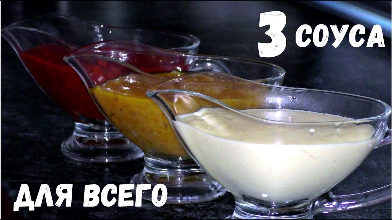ЭТИ СОУСЫ НЕ КУПИШЬ В МАГАЗИНЕ / как приготовить соус / как сделать соус
