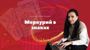 Меркурий в знаках