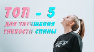 ТОП-5 самых эффективных упражнений для улучшения гибкости спины??