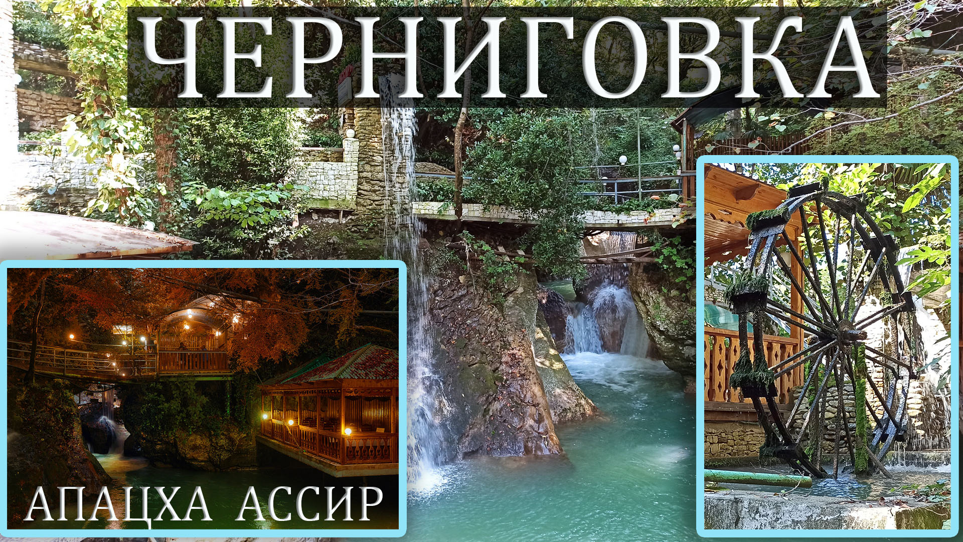 Черниговка Абхазия