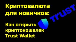Trust Wallet: как открыть и использовать криптокошелек Траст Валлет  | Крипта для новичков