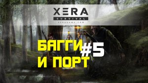 XERA: Survival | Багги и Порт #5