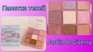 ?Палетка теней для век Jardin de Giverny / Артикул 5856 / Фаберлик