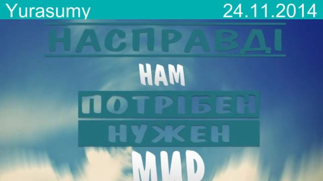 Архив. Yurasumy от 24.11.2014 Ошибка США на Украине