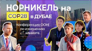 «Норникель» на COP28 в Дубае