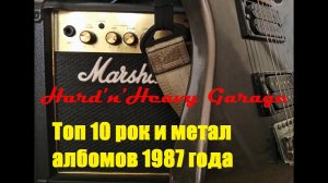 Топ 10 рок и метал альбомов 1987 года!