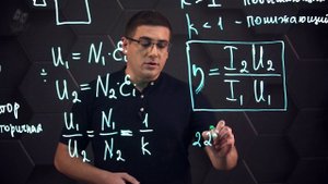 Производство, передача и использование электрической энергии. Трансформатор. 2 часть. 11 класс.