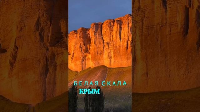 Белая скала в Крыму. Закат