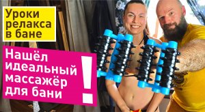 Такой МАССАЖЁР надо обязательно иметь в арсенале