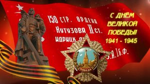 С Днём Великой Победы! Футаж - заставка.