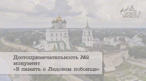 Монумент "В память о Ледовом побоище"