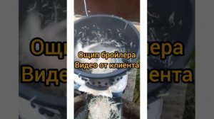 Перосъемная машина ПМ-7У Отзывы от птицеводов.