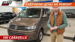 ОФИЦИАЛЫ озвучили ЦЕНЫ на ремонт VW Caravelle! Часть 2 | Своими глазами