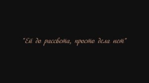 "Ей до рассвета дела нет"