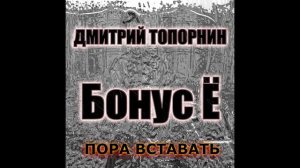 Пора вставать. Дмитрий Топорнин