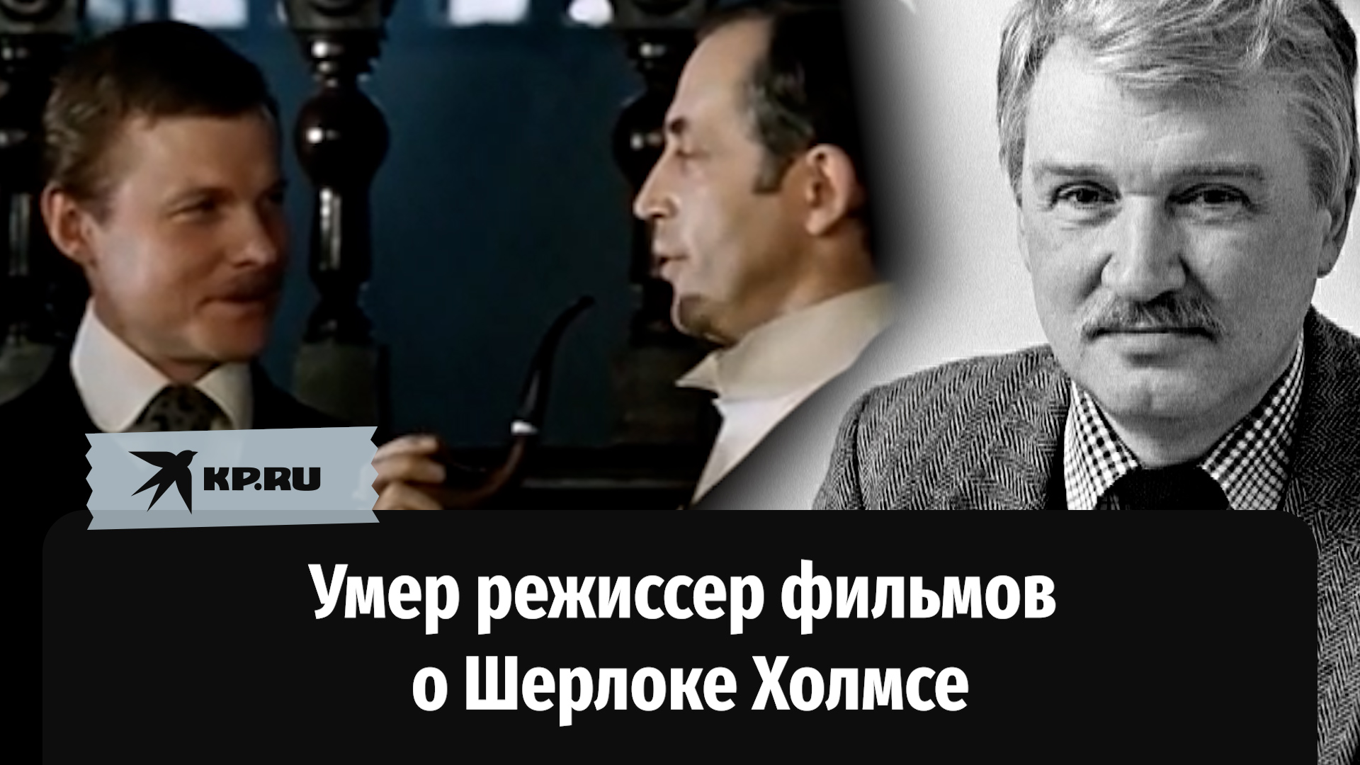Умер Игорь Масленников, режиссер и сценарист сериала «Приключения Шерлока Холмса и доктора Ватсона»