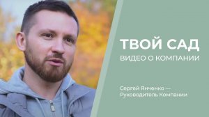 Твой Сад | Видео о компании