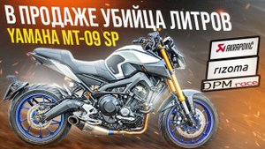 В ПРОДАЖЕ YAMAHA MT-09 SP г. СПб