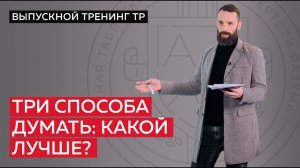 Три способа думать: какой лучше?