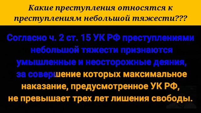 Какие преступления относятся к преступлениям небольшой тяжести?
