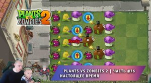 Растения против зомби 2 -#76 ➤ Прохождение Plants vs Zombies 2 ➤ Настоящее время ➤ Modern Day