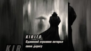 Одинокий странник потерял свою дорогу