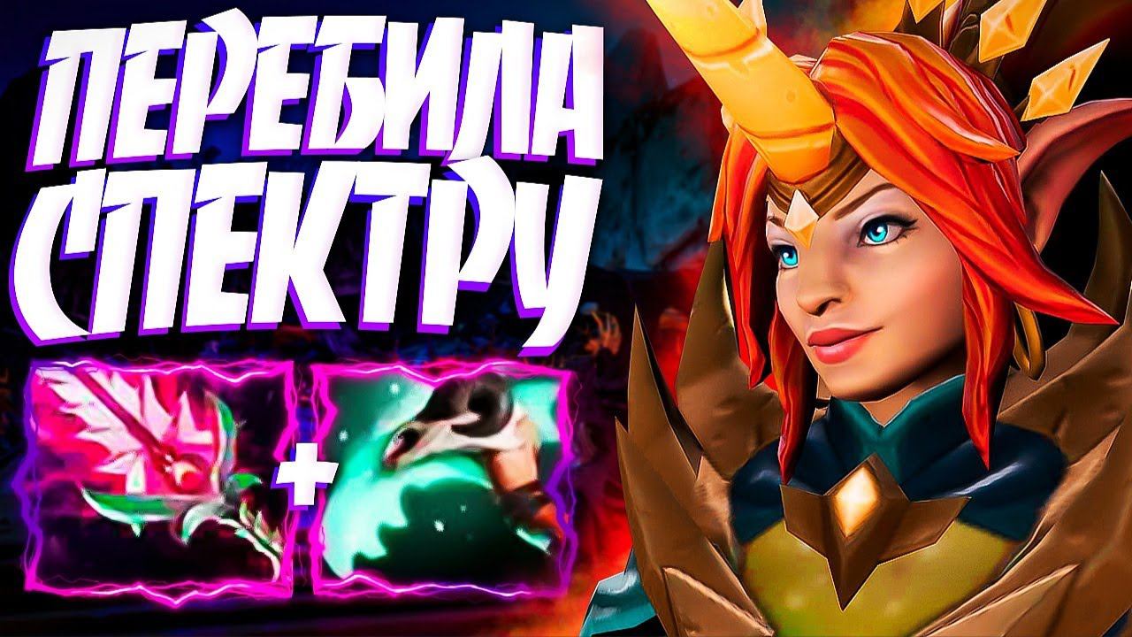 НОВАЯ ЭНЧА ПЕРЕБИЛА КЕРРИ СПЕКТРУ? ПАТЧ 7.32ENCHANTRESS DOTA 2
