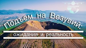 Италия Вулкан Везувий: крутой подъем к кратеру - часть #14 #Авиамания