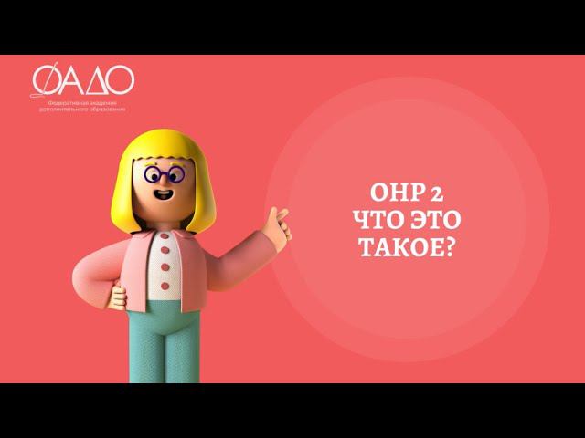 ОНР2 что это такое?