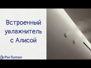 Увлажнитель с управлением через Алису