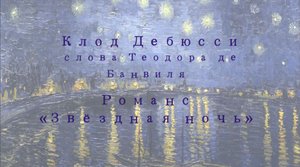 К. Дебюсси, слова Т. де Банвиля - "Звездная ночь"