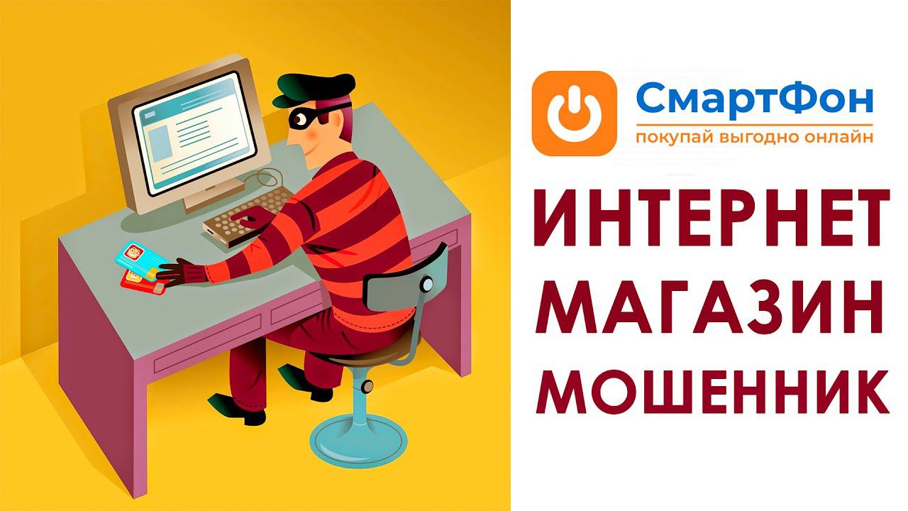 Магазин "СмартФон" (smart78.net, smartfone.club, smartfone.link) - Мошенники продолжают обманывать смотреть онлайн
