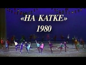 "На катке" Хореографическая картина 1980г. Балет Игоря Моисеева.