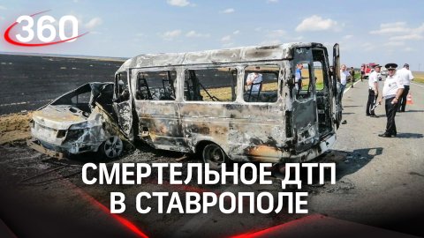 Смертельное ДТП в Ставрополе - 8 человек погибли