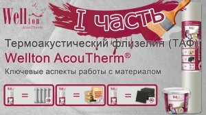 Термоакустический флизелин Wellton AcouTherm®. Ключевые аспекты работы с материалом (I часть).