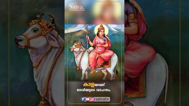 ശൈലപുത്രി | നവരാത്രിയുടെ ആദ്യ ദിനം #satvatv #navaratri