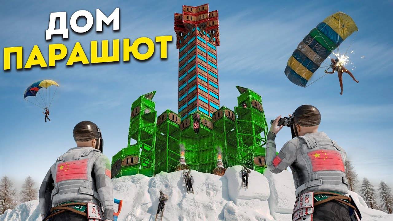 ДОМ ПАРАШЮТ! Вызов самому огромному КИТАЙСКОМУ клану в