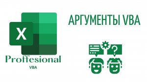 Методы и Свойства (Methods_Properties) - (Серия VBA 17)